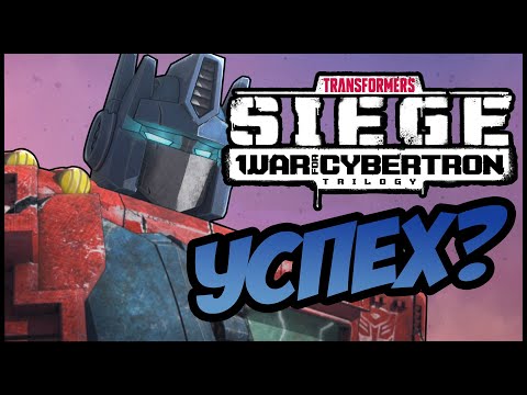 Видео: [РАЗБОР/ОБЗОР] ТРАНСФОРМЕРЫ ТРИЛОГИЯ ВОЙНЫ ЗА КИБЕРТРОН. ОСАДА.