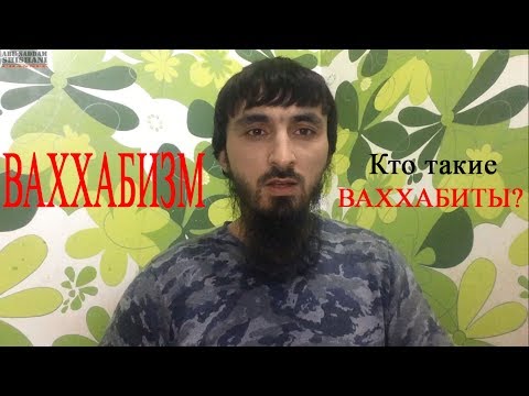 Видео: Ваххабизм! Кто такие ваххабиты?