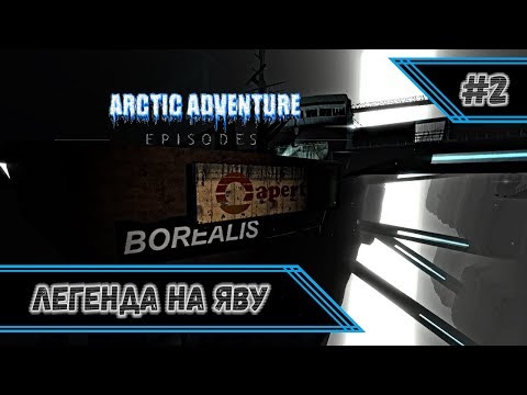 Видео: Легенда на яву ► Arctic Adventure: Episodes ► #2 ► Святой Play