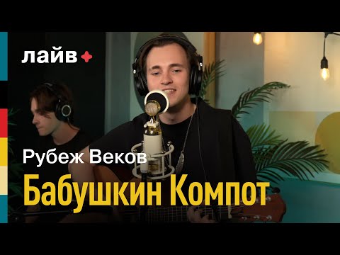 Видео: Рубеж Веков — Бабушкин компот | СОЮЗ ЛАЙВ