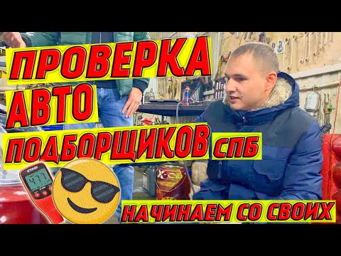 Видео: Проверка автоподборщиков Питера. Найдут ли хлам спецы???