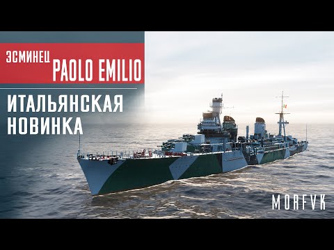 Видео: ⚓Обзор эсминца Paolo Emilio // Итальянская новинка! Познай мощь.....или нет)