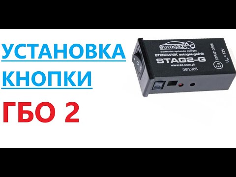 Видео: подключение кнопки гбо. инжектор. гбо 2