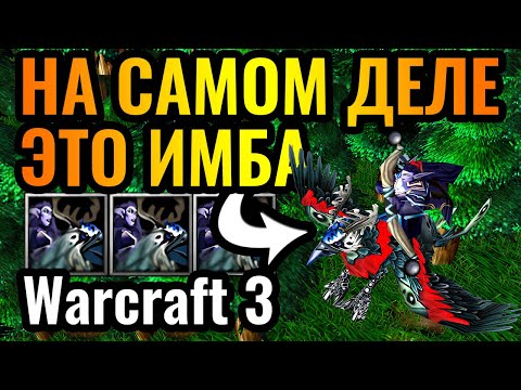 Видео: РЕДЧАЙШИЙ юнит в Warcraft 3 Reforged на самом деле ОЧЕНЬ СИЛЬНЫЙ?