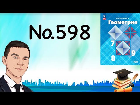 Видео: Задача 598 Атанасян Геометрия 7-9 2024