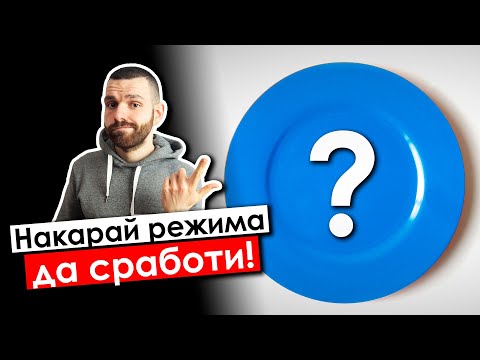 Видео: Как този път да УСПЕЕШ в ОТСЛАБВАНЕТО - 5 съвета