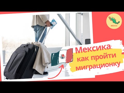 Видео: ЭМИГРАЦИЯ В МЕКСИКУ! Миграционная служба Мексики: советы