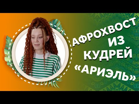 Видео: Прическа с хвостом из кудрей Ариэль. AFROMARI