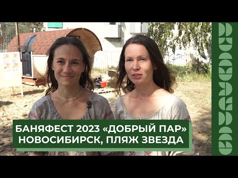 Видео: БаняФест-2023 "Добрый пар" в Новосибирске на пляже Звезда!