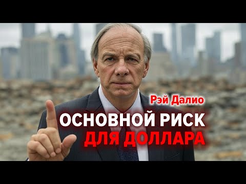 Видео: Рэй Далио доступным языком: как может начаться "Долговая спираль смерти"