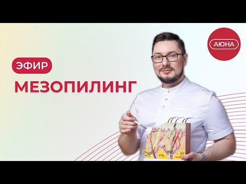 Видео: Мезопилинг