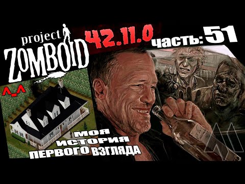 Видео: Лапмовый дом в Project Zomboid - Моя история первого взгляда версии 42.11.0 в 2025 | Часть 51