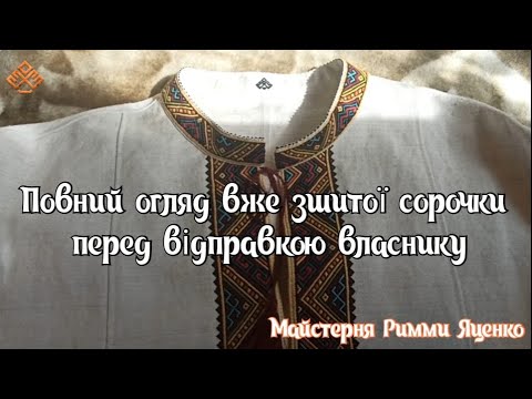 Видео: Огляд сорочки перед відправленням