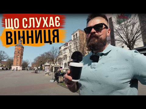 Видео: ЩО СЛУХАЄ ВІННИЦЯ 🎧 БАГАТО ТРЕШУ, але є і класні смаки ❤️ Продовження ТУРНЕ! Серія №2