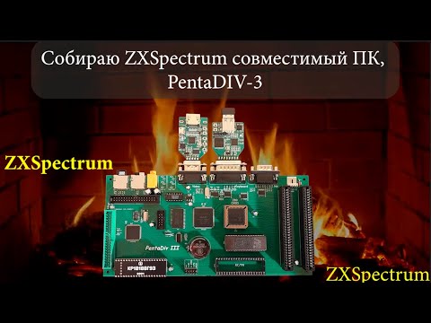 Видео: Собираю ZXSpectrum совместимый ПК, PentaDIV-3