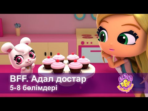 Видео: BFF. Адал достар - 5-8 Бөлімдерi - Мультфильмдер жинағы