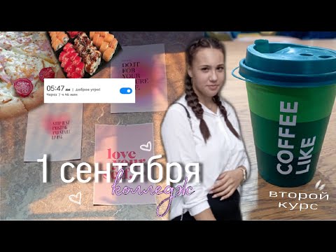 Видео: VLOG: 1 сентября 🍂 // Первый День в колледже на 2 курсе 📚🎓
