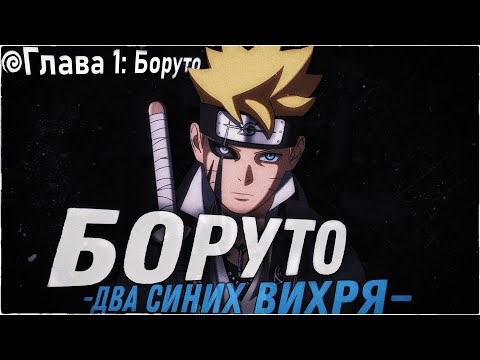 Видео: ВОЗВРАЩЕНИЕ БОРУТО! | ОЗВУЧКА | 81 глава Манги Боруто
