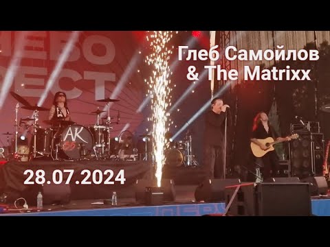 Видео: Глеб Самойлов & The Matrixx — НебоФест (Красноярск, 28.07.2024 г.)