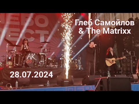 Видео: Глеб Самойлов & The Matrixx —  НебоФест (Красноярск, 28.07.2024 г.)