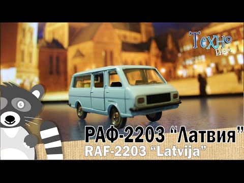 Видео: РАФ-2203 «Латвия» масштабная модель и история автомобиля