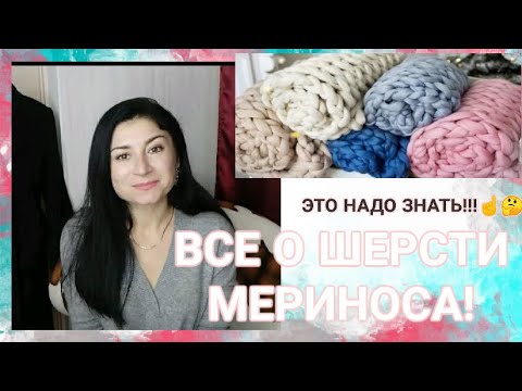 Видео: ВСЯ ПРАВДА О ШЕРСТИ МЕРИНОСА! СОВЕТЫ ПО УХОДУ! НА ЧТО ОБРАЩАТЬ ВНИМАНИЕ!