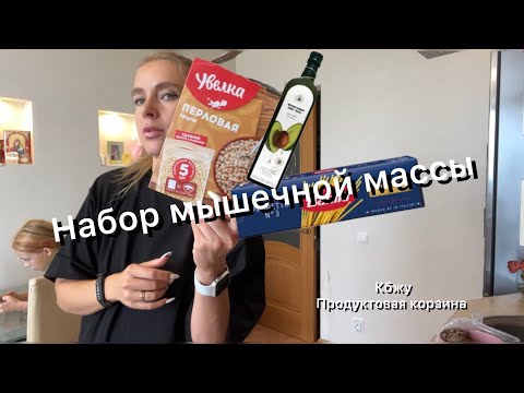 Видео: Набор мышечной массы/ в натурашку на мясе 😂/ фитнес блог мамы двух деток /фитнес бикини