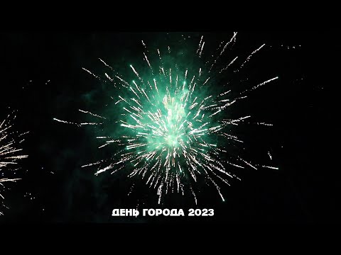 Видео: День города 2023