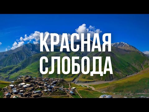 Видео: КРАСНАЯ СЛОБОДА. История Кавказского Иерусалима