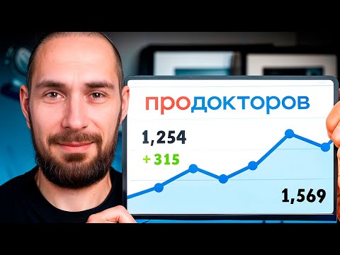 Видео: Продвижение клиники на “ПроДокторов”: Как выйти в топ и привлечь больше пациентов