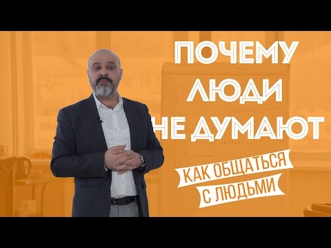 Видео: ДВИК | Как общаться с людьми. Часть 1. Почему люди не думают?