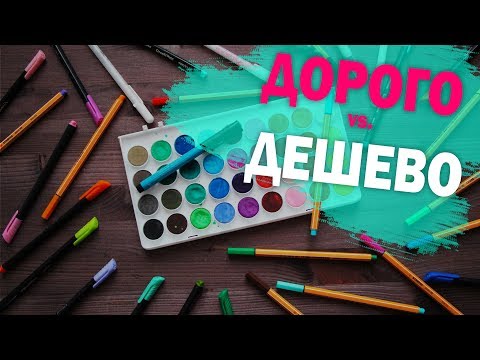 Видео: ДОРОГО VS ДЕШЕВО | КАНЦЕЛЯРИЯ С ALIEXPRESS | АЛИЭКСПРЕСС | YulyaBullet