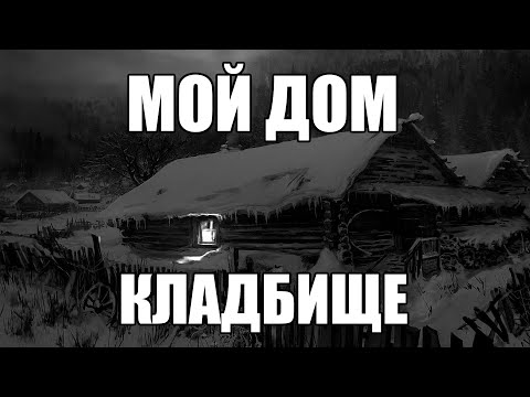 Видео: Страшные истории. Мой дом - КЛАДБИЩЕ.