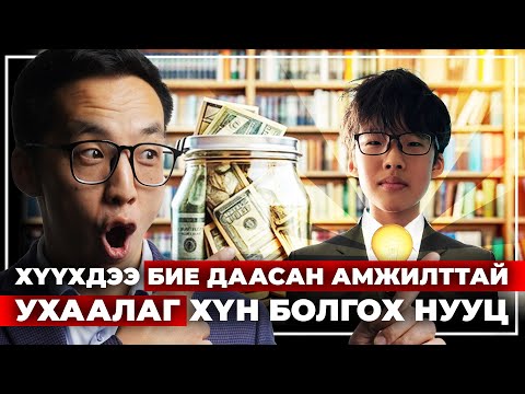 Видео: ХҮҮХДЭЭ БИЕ ДААСАН, АМЖИЛТТАЙ, УХААЛАГ ХҮН БОЛГОХ НУУЦ