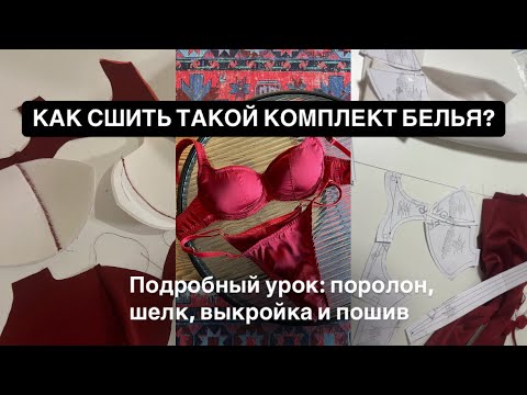 Видео: Как сшить лиф на поролоне из бельевого атласа? | Выкройки белья | Как выбрать каркасы?