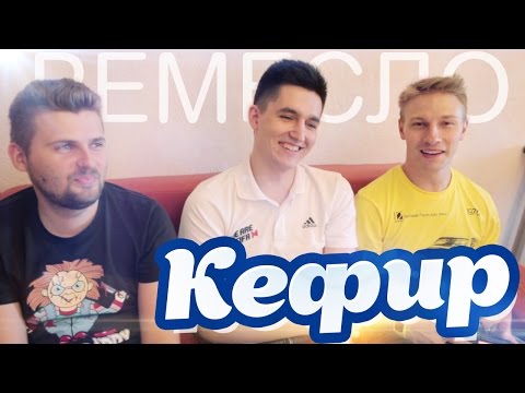 Видео: Ремесло - "Кефир"