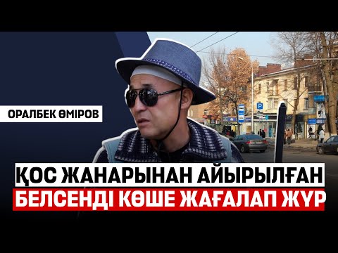 Видео:  «Барар жер, басар тау қалмады»: Қос жанарынан айырылған белсенді көше жағалап жүр