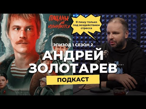Видео: Андрей Золотарев, соавтор сценария «Слова пацана»: «Я пишу только под воздействием стресса»