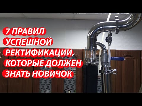 Видео: Ректификация. Опыт, практика и никакой теории. Советы для начинающим самогонщиком