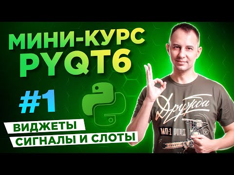 Видео: PyQt6 для начинающих. Урок #1: виджеты, сигналы и слоты