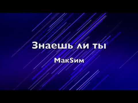 Видео: МакSим - Знаешь ли ты (текст/lyrics)