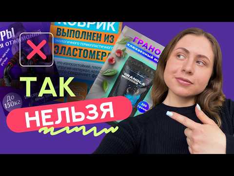 Видео: СРОЧНО ИСПРАВЬ ЭТИ ОШИБКИ В ДИЗАЙНЕ, инфографика для маркетплейсов, инфографика для wildberries