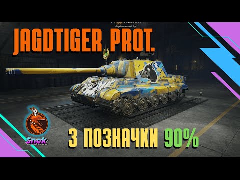 Видео: JAGDTIGER PROTOTYPE - 3 ПОЗНАЧКИ 90%. ФАРМ НАВІТЬ НА ГОЛДІ!