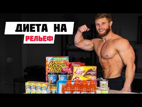 Видео: СУПЕР ПИТАНИЕ, чтобы оставаться РЕЛЬЕФНЫМ. | Джефф Ниппард