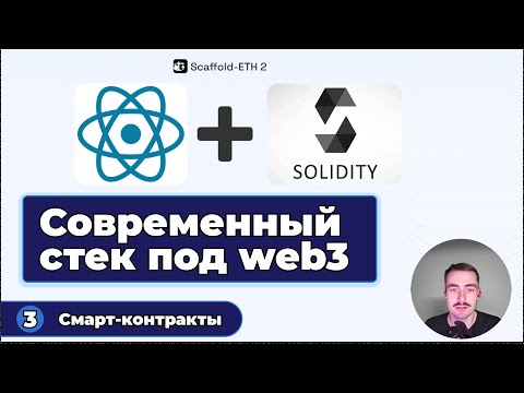 Видео: Scaffold-ETH 2 (React, TypeScript, Solidity) | #3 - Смарт-контракты