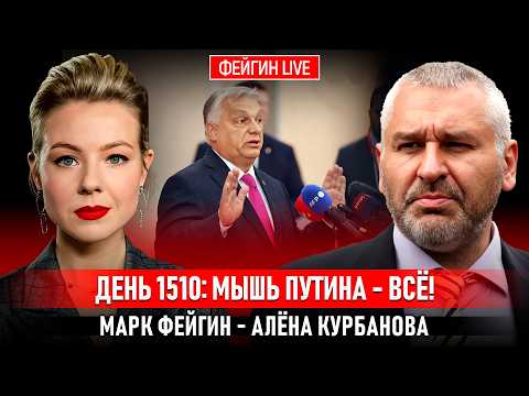 Видео: ДЕНЬ 1510: МЫШЬ ПУТИНА - ВСЁ! @Kurbanova_LIVE