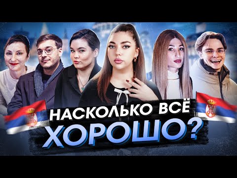 Видео: КАК РУССКИМ ЖИВЕТСЯ В СЕРБИИ? 🇷🇸
