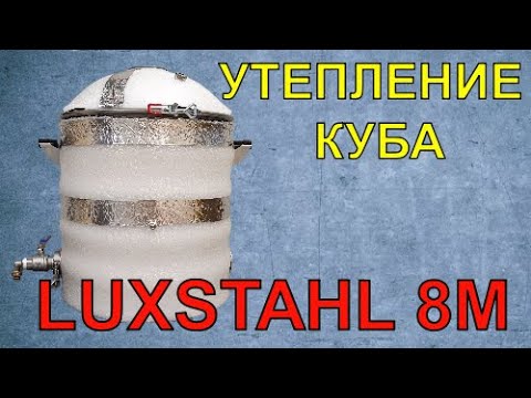 Видео: УТЕПЛЕНИЕ КУБА LUXSTAHL 8M
