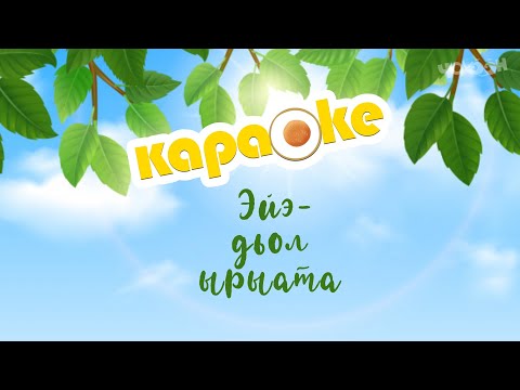 Видео: КАРАОКЕ | Эйэ  дьол ырыата