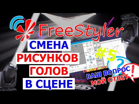 Видео: 💡 ПЛАВНОЕ переключение РИСУНКА световой головы в сцене программы FREESTYLER DMX 💡